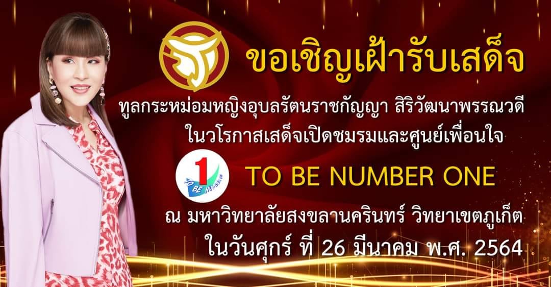 ขอเชิญเฝ้ารับเสด็จ ทูลกระหม่อมหญิงอุบลรัตนราชกัญญา สิริวัฒนาพรรณวดี ในวโรกาสเสด็จเปิดชมรม และศูนย์เพื่อนใจทูบีนัมเบอร์วัน ในวันที่ 26 มีนาคม