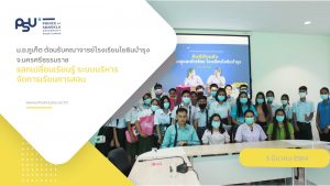 ม.อ.ภูเก็ต ต้อนรับคณาจารย์โรงเรียนโยธินบำรุง จ.นครศรีธรรมราช  แลกเปลี่ยนเรียนรู้ ระบบบริหาร จัดการเรียนการสอน