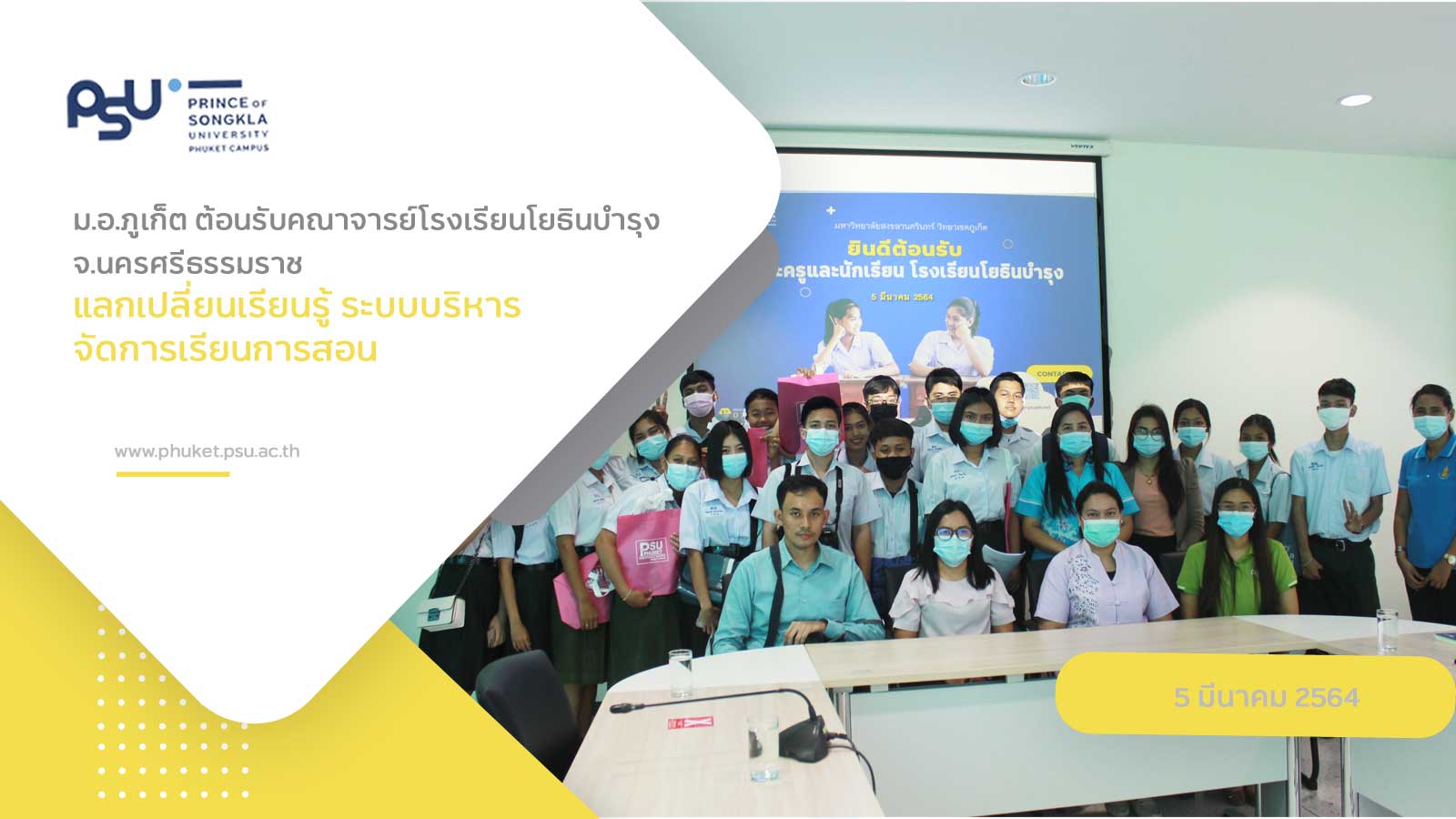 ม.อ.ภูเก็ต ต้อนรับคณาจารย์โรงเรียนโยธินบำรุง จ.นครศรีธรรมราช  แลกเปลี่ยนเรียนรู้ ระบบบริหาร จัดการเรียนการสอน
