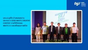 นศ.ม.อ.ภูเก็ต นำเสนอผลงานประกวด U-ZERO WASTE CREATOR CONTEST ภายใต้กิจกรรม Waste 2 U ขยะเพื่อคุณภาพชีวิต