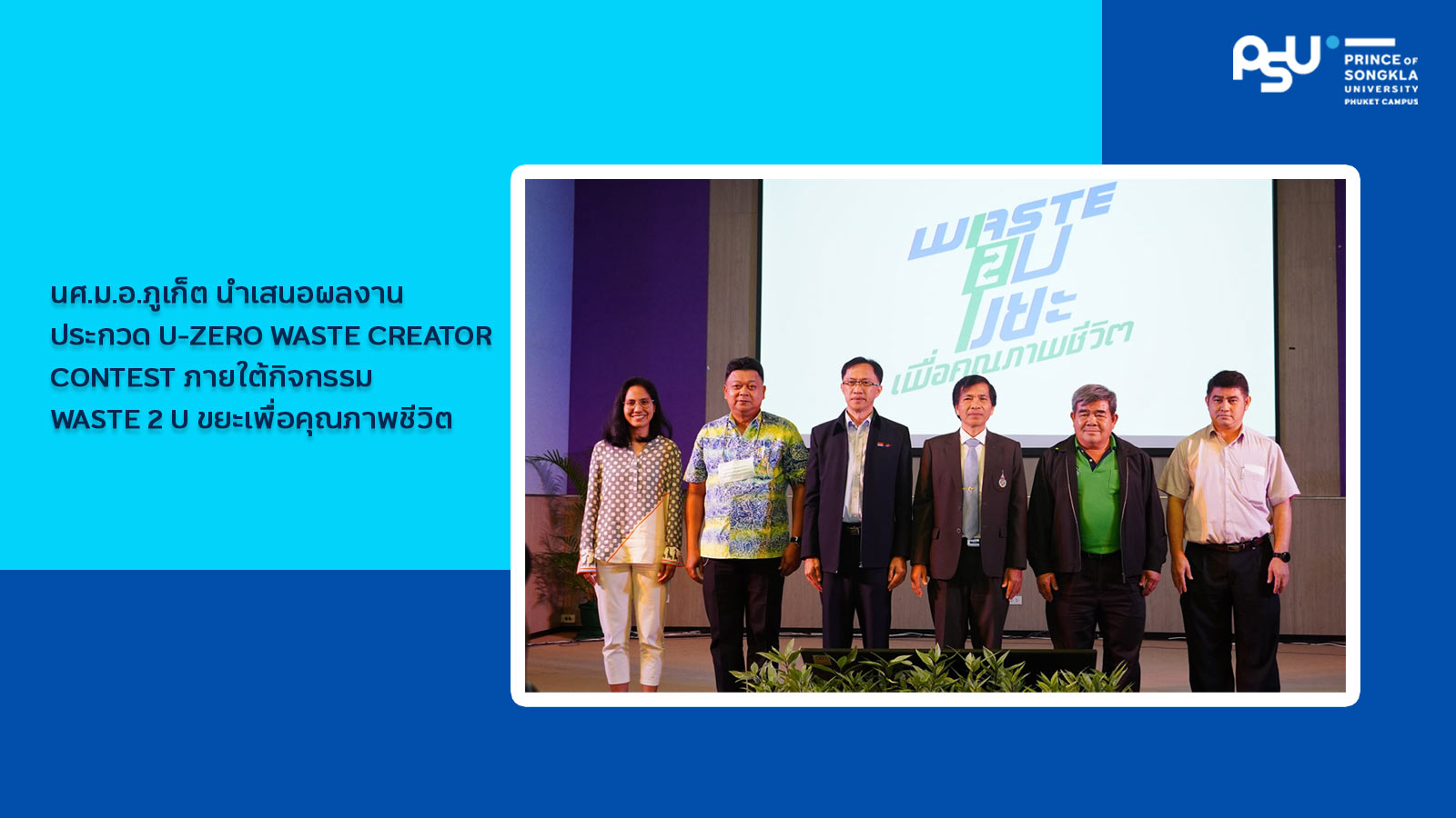 นศ.ม.อ.ภูเก็ต นำเสนอผลงานประกวด U-ZERO WASTE CREATOR CONTEST ภายใต้กิจกรรม Waste 2 U ขยะเพื่อคุณภาพชีวิต