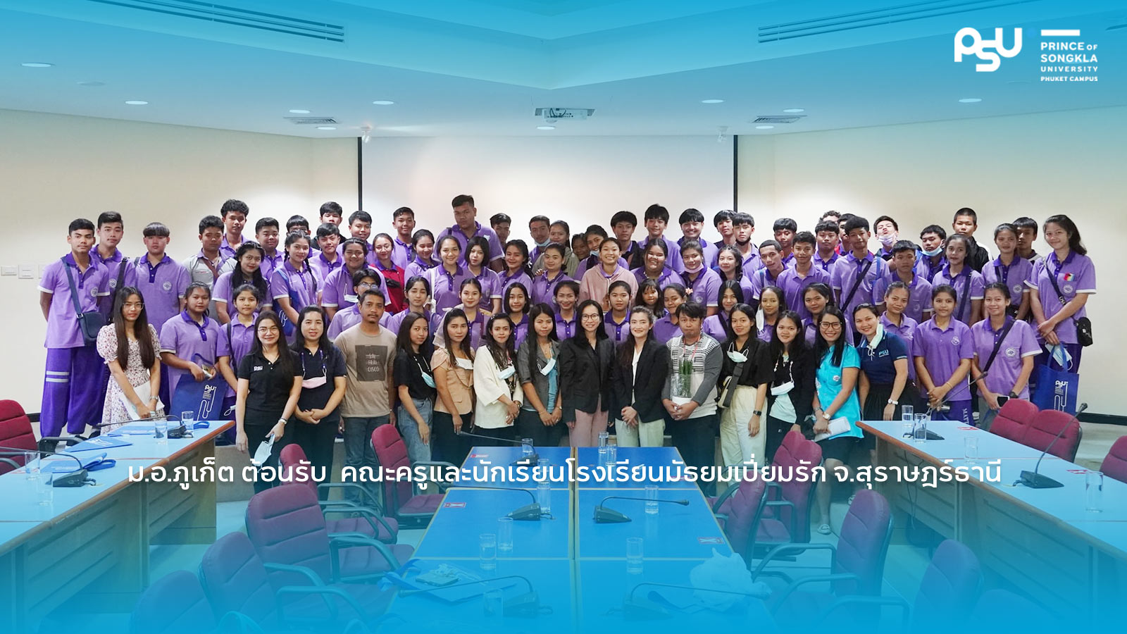 ม.อ.ภูเก็ต ต้อนรับ  คณะครูและนักเรียนโรงเรียนมัธยมเปี่ยมรัก จ.สุราษฎร์ธานี