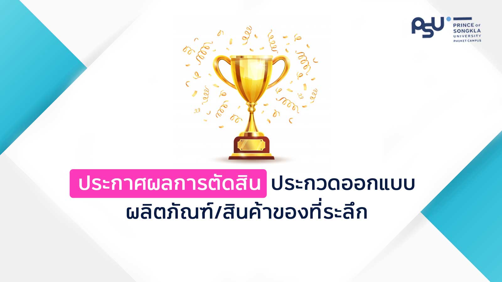 ประกาศผลการประกวดโครงการออกแบบผลิตภัณฑ์/สินค้าของที่ระลึก