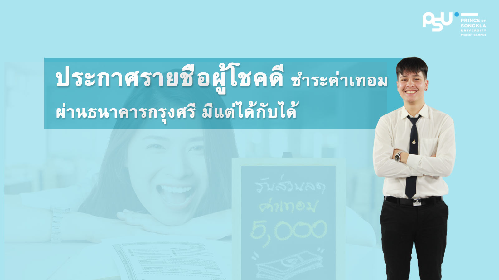ประกาศรายชื่อผู้โชคดี ชำระค่าเทอมผ่านธนาคารกรุงศรี มีแต่ได้กับได้