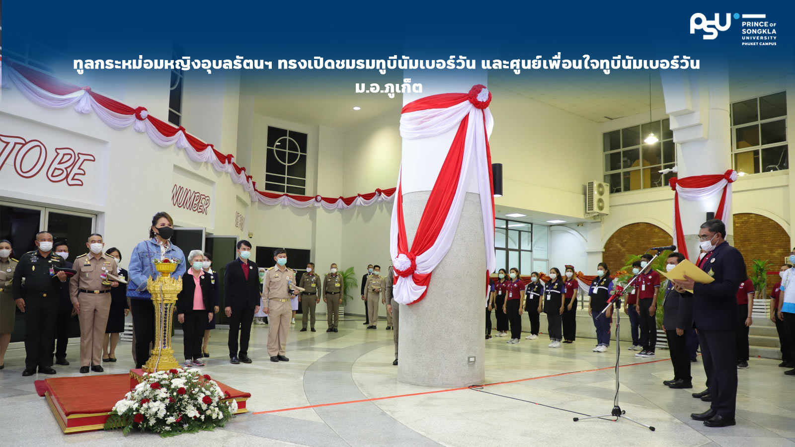 ทูลกระหม่อมหญิงอุบลรัตนฯ ทรงเปิดชมรมทูบีนัมเบอร์วัน  และศูนย์เพื่อนใจทูบีนัมเบอร์วัน ม.อ.ภูเก็ต