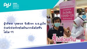 ผู้บริหาร บุคลากร นักศึกษา ม.อ.ภูเก็ต ร่วมนำร่องจังหวัดต้นแบบฉีดวัคซีนโควิด-19