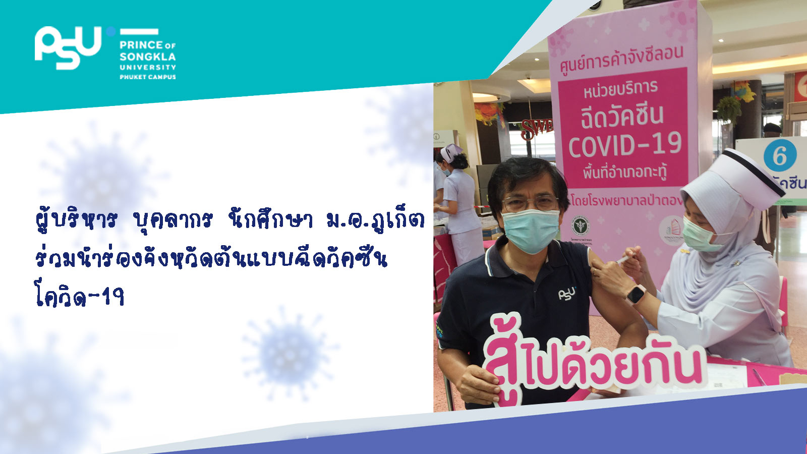 ผู้บริหาร บุคลากร นักศึกษา ม.อ.ภูเก็ต ร่วมนำร่องจังหวัดต้นแบบฉีดวัคซีนโควิด-19