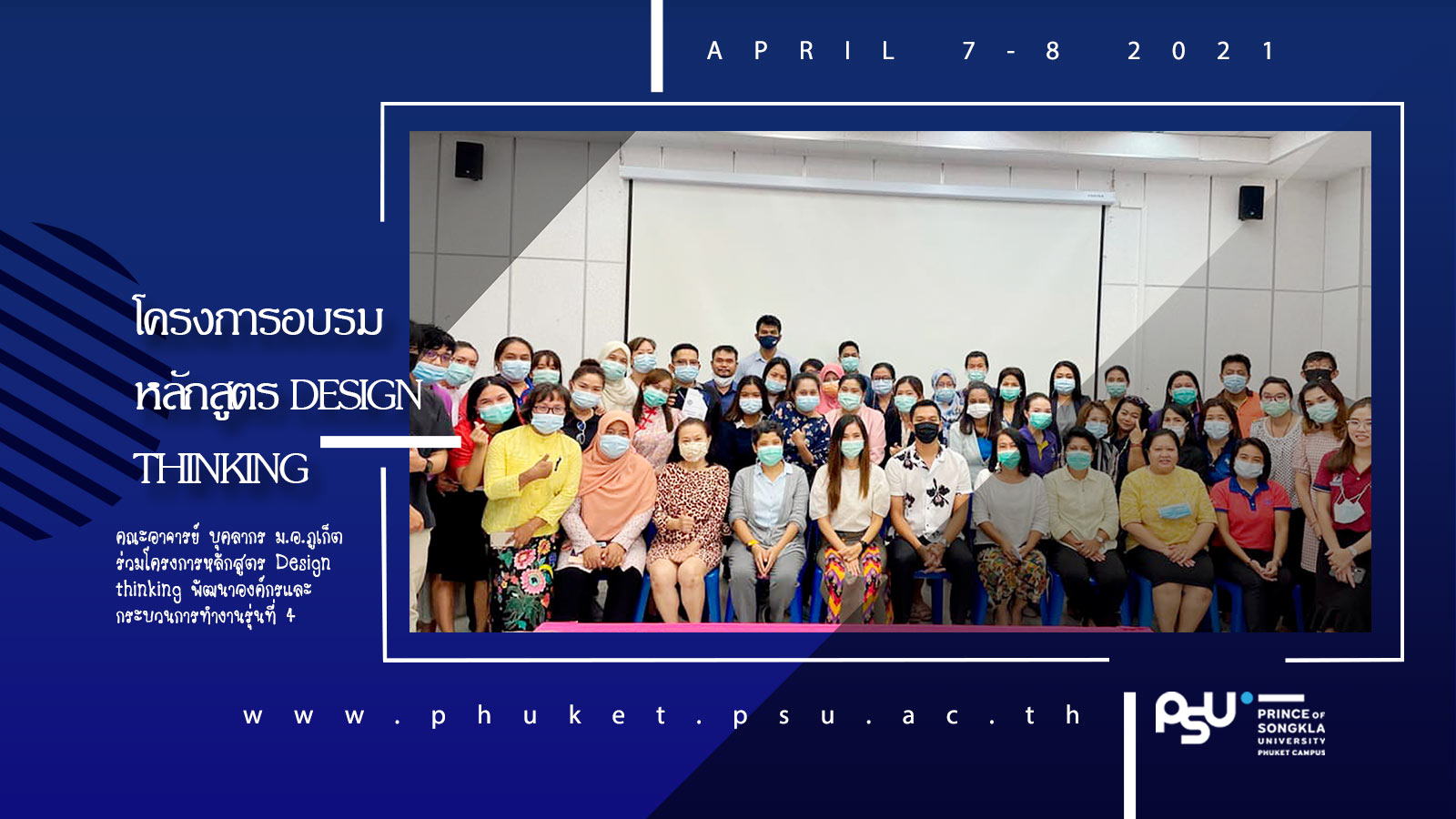 คณะอาจารย์ บุคลากร ม.อ.ภูเก็ต ร่วมโครงการหลักสูตร Design thinking  พัฒนาองค์กรและกระบวนการทำงานรุ่นที่ 4