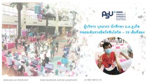 ผู้บริหาร บุคลากร นักศึกษา ม.อ.ภูเก็ต ทยอยเดินทางฉีดวัคซีนโควิด – 19 เข็มที่สอง