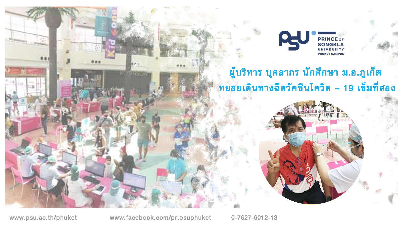 ผู้บริหาร บุคลากร นักศึกษา ม.อ.ภูเก็ต ทยอยเดินทางฉีดวัคซีนโควิด – 19 เข็มที่สอง
