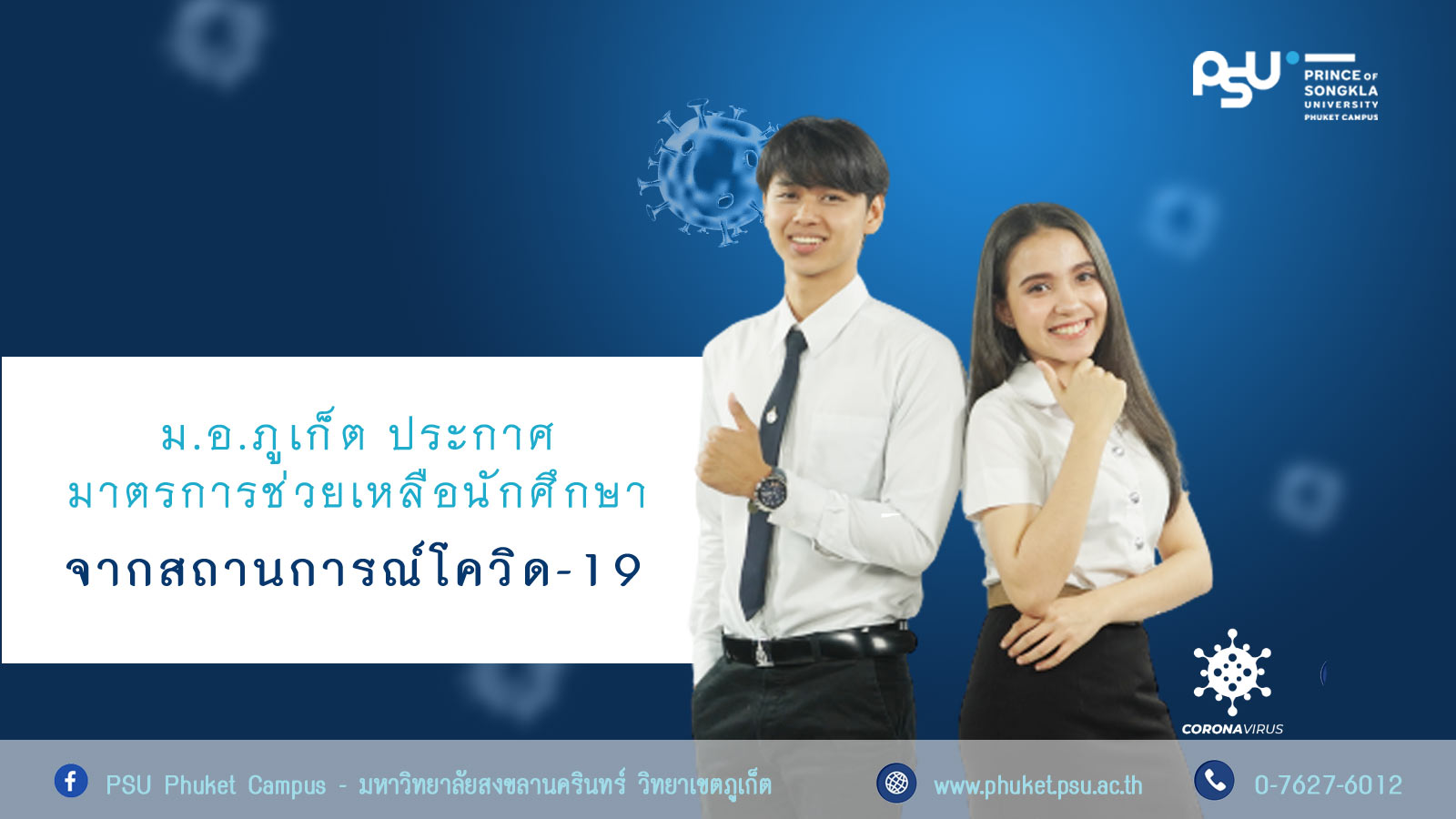 ม.อ.ภูเก็ต ประกาศมาตรการช่วยเหลือนักศึกษา จากสถานการณ์โควิด-19