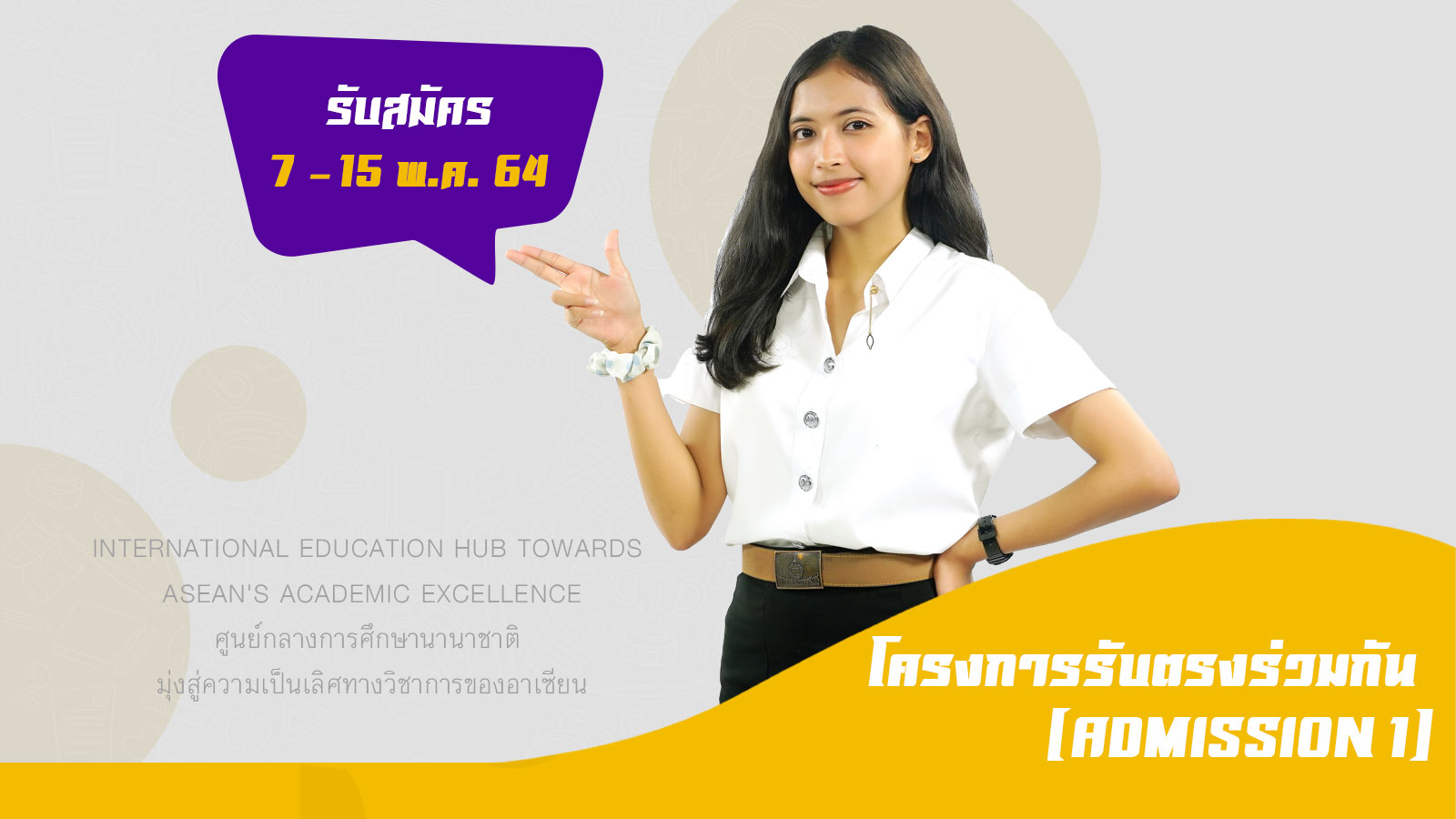 โครงงการรรับตรงร่วมกัน (Admission 1)