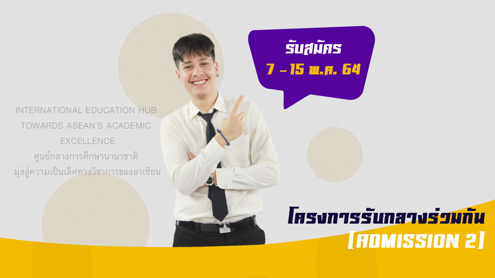 โครงการรับกลางร่วมกัน (Admission 2)