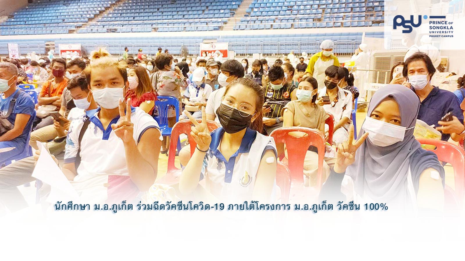 นักศึกษา ม.อ.ภูเก็ต ร่วมฉีดวัคซีนโควิด-19  ภายใต้โครงการ ม.อ.ภูเก็ต วัคซีน 100%