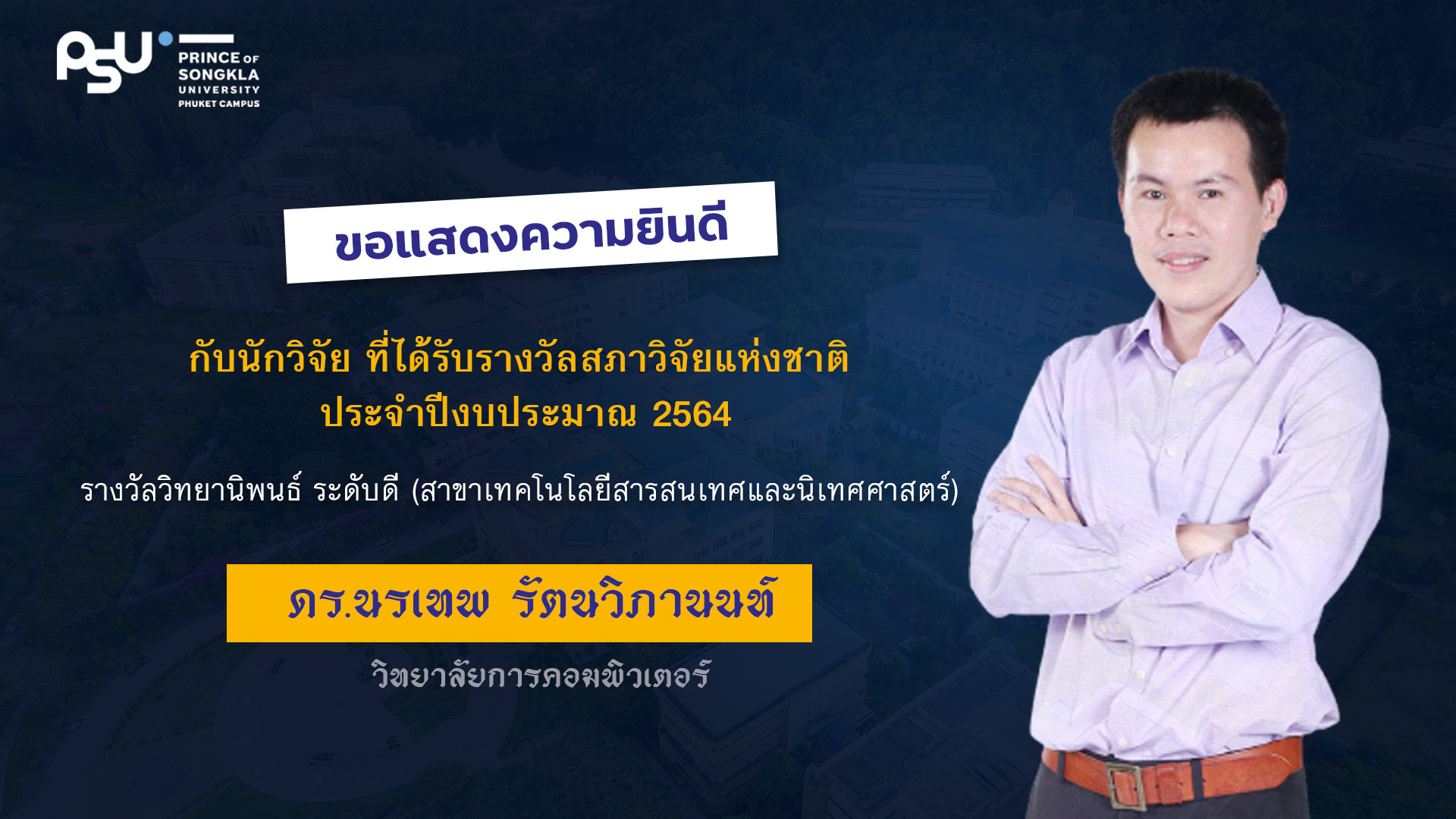 ขอแสดงความยินดีกับ ดร. นรเทพ รัตนวิภานนท์ ที่ได้รับรางวัลสภาวิจัยแห่งชาติ ประจำปีงบประมาณ 2564