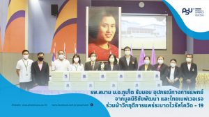รพ.สนาม ม.อ.ภูเก็ต รับมอบ อุปกรณ์ทางการแพทย์ จากมูลนิธิชัยพัฒนา และไทยเบฟเวอเรจ ร่วมฝ่าวิกฤติการแพร่ระบาดไวรัสโควิด – 19