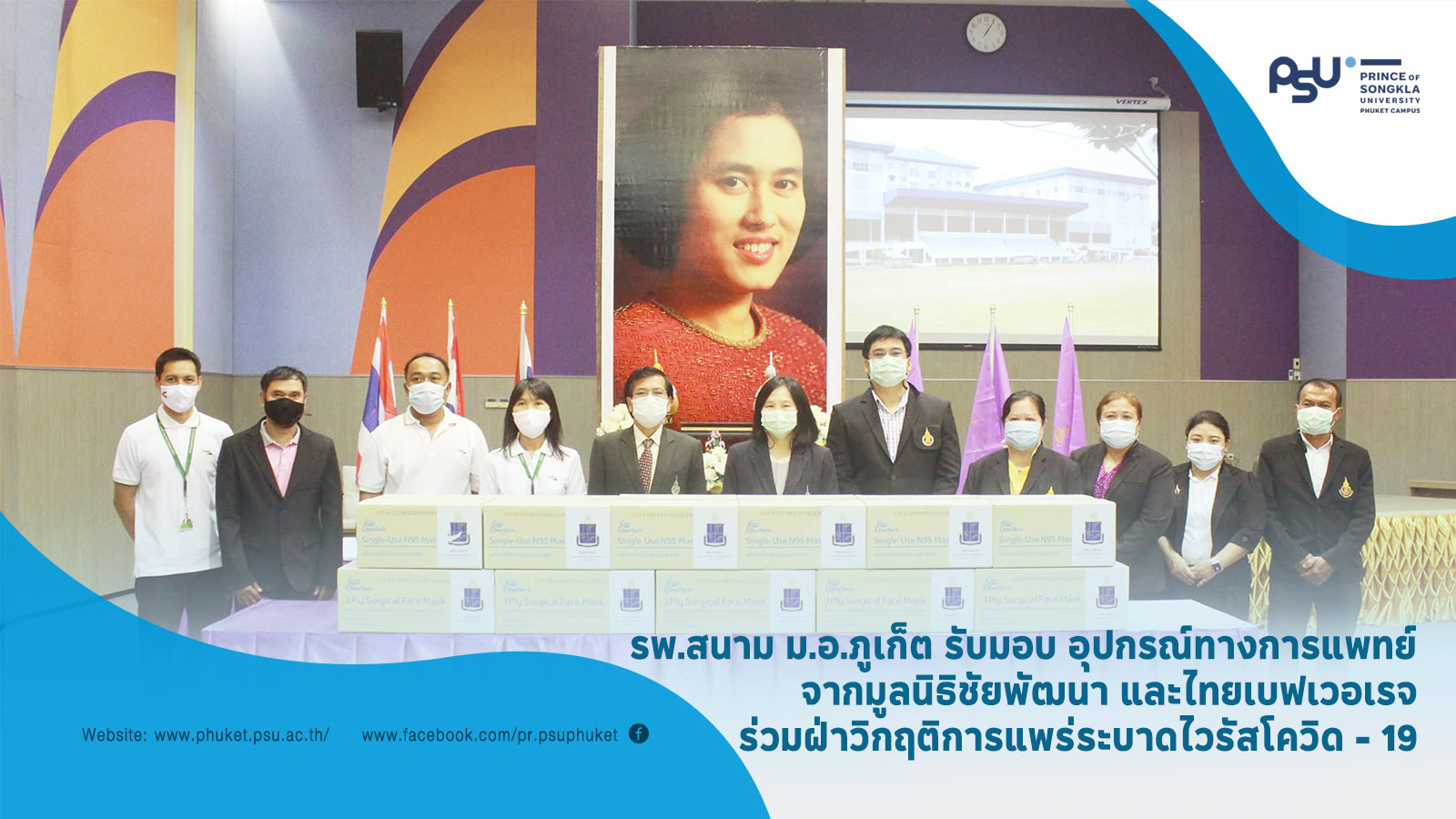 รพ.สนาม ม.อ.ภูเก็ต รับมอบ อุปกรณ์ทางการแพทย์ จากมูลนิธิชัยพัฒนา และไทยเบฟเวอเรจ ร่วมฝ่าวิกฤติการแพร่ระบาดไวรัสโควิด – 19