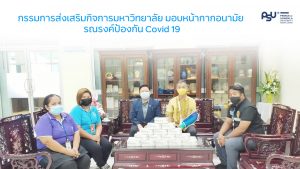 กรรมการส่งเสริมกิจการมหาวิทยาลัย มอบหน้ากากอนามัย รณรงค์ป้องกัน Covid 19