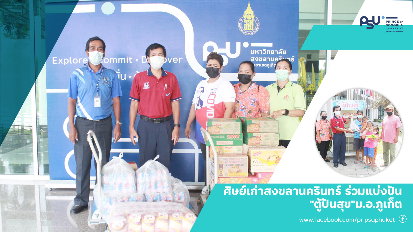 ศิษย์เก่าสงขลานครินทร์ ร่วมแบ่งปัน”ตู้ปันสุข”ม.อ.ภูเก็ต