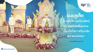 ม.อ.ภูเก็ต ร่วมบันทึกเทปโทรทัศน์ถวายพระพรชัยมงคล  เนื่องในโอกาสวันเฉลิมพระชนมพรรษา