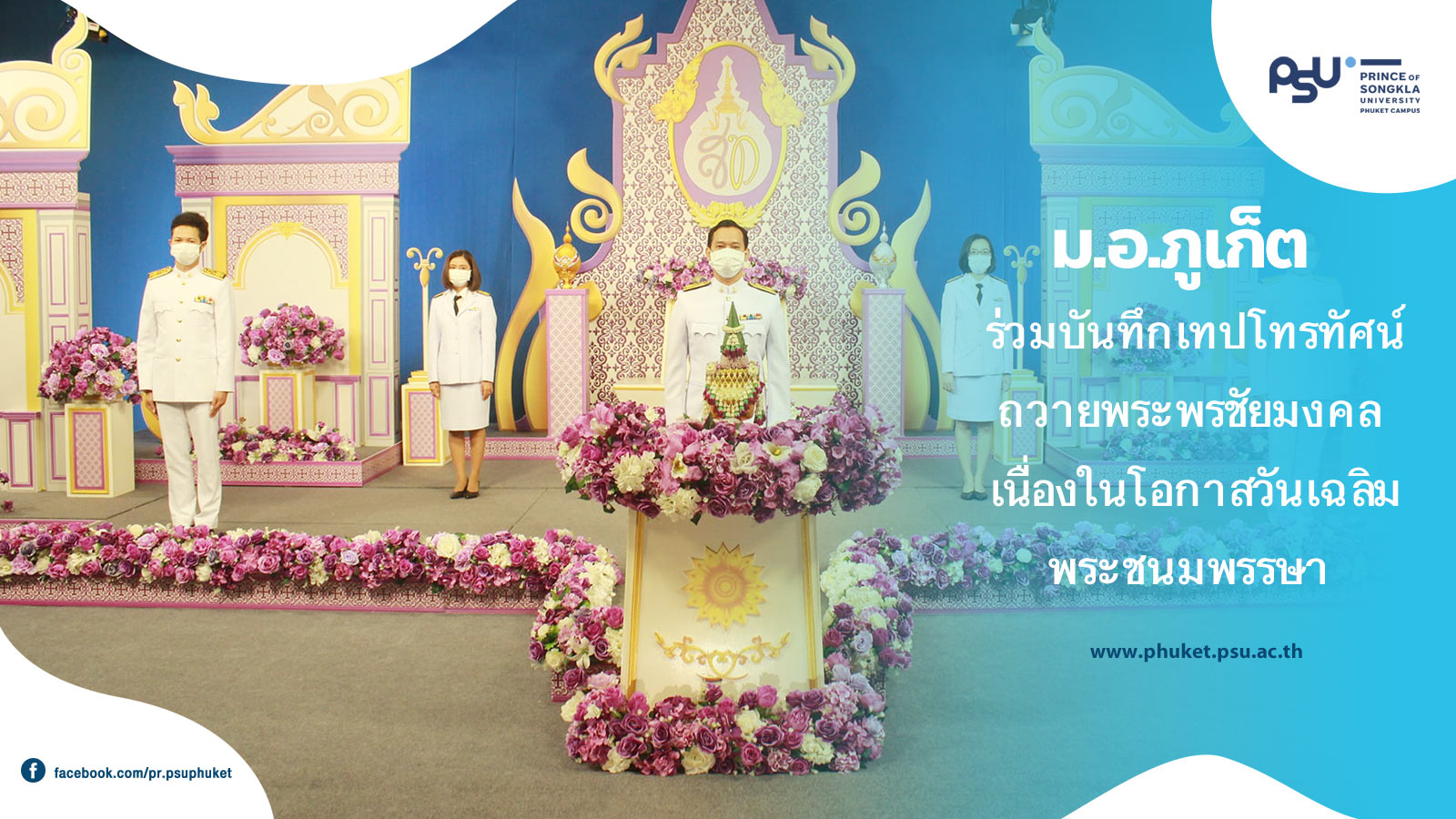 ม.อ.ภูเก็ต ร่วมบันทึกเทปโทรทัศน์ถวายพระพรชัยมงคล  เนื่องในโอกาสวันเฉลิมพระชนมพรรษา