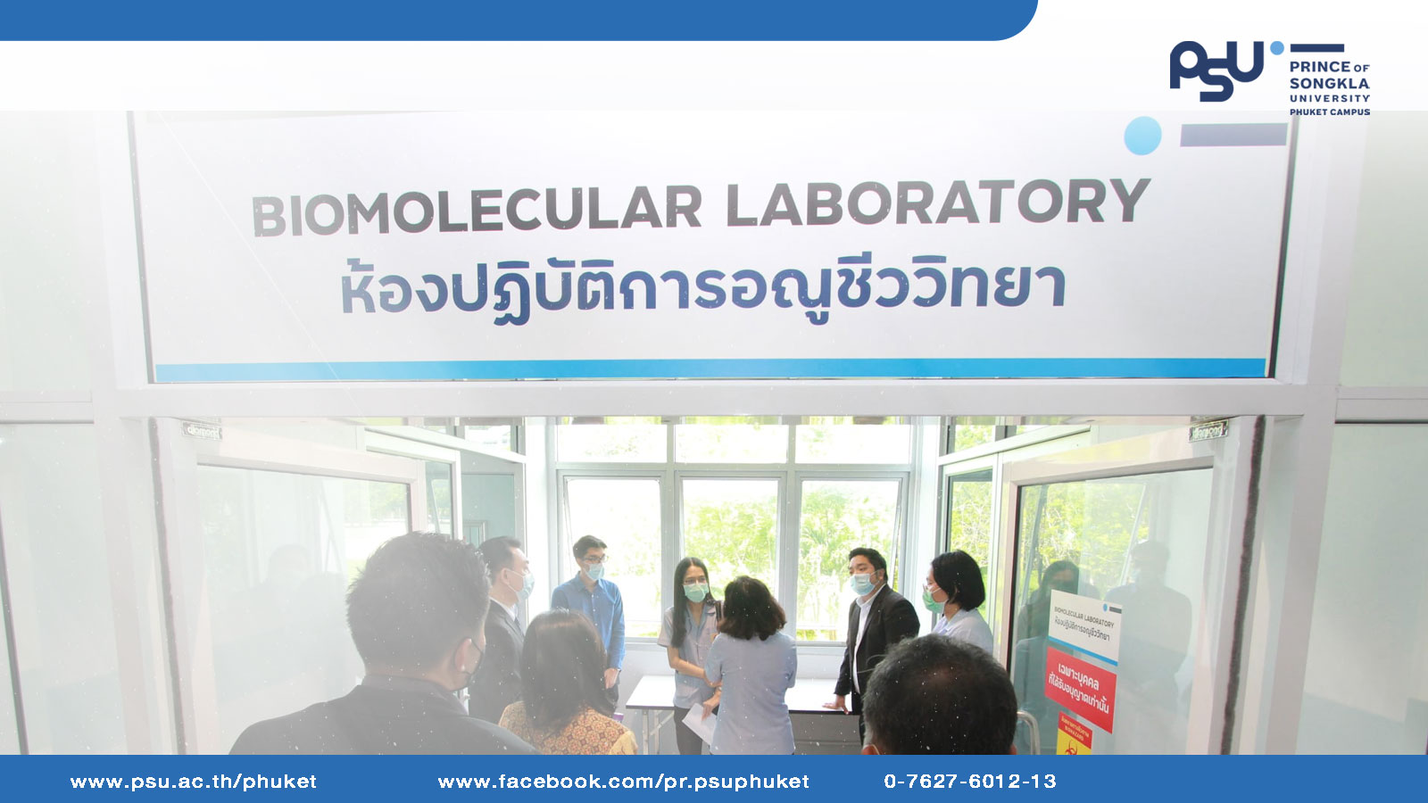 กรมวิทยาศาสตร์การแพทย์ ลงพื้นที่ตรวจมาตรฐานห้องปฏิบัติการศูนย์บริการเทคนิคการแพทย์ ม.อ.ภูเก็ต