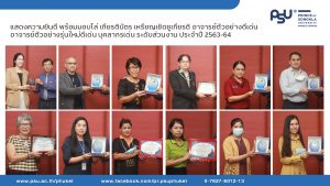 แสดงความยินดี พร้อมมอบโล่ เกียรติบัตร เหรียญเชิดชูเกียรติ อาจารย์ตัวอย่างดีเด่น อาจารย์ตัวอย่างรุ่นใหม่ดีเด่น บุคลากรเด่น ระดับส่วนงาน ประจำปี 2563-64