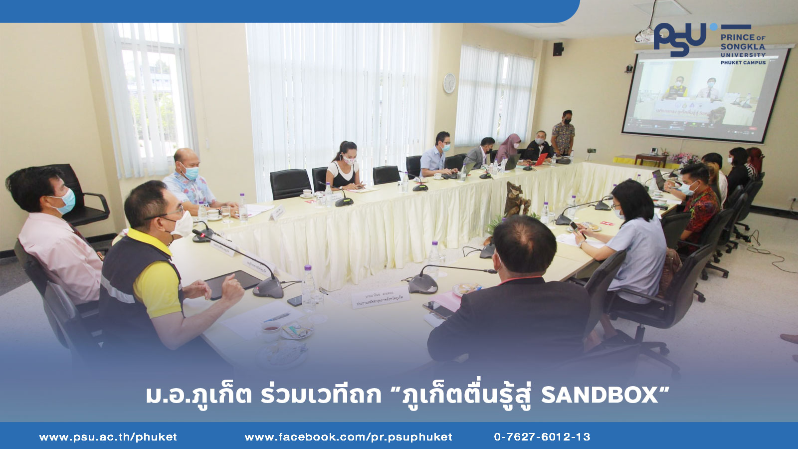 ม.อ.ภูเก็ต ร่วมเวทีถก “ภูเก็ตตื่นรู้สู่ Sandbox”