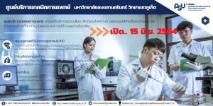 ม.อ. ภูเก็ต เปิดศูนย์บริการเทคนิคการแพทย์  15 มิถุนายน นี้