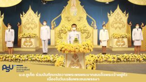 ม.อ.ภูเก็ต ร่วมบันทึกเทปถวายพระพรพระบาทสมเด็จพระเจ้าอยู่หัว เนื่องในวันเฉลิมพระชนมพรรษา