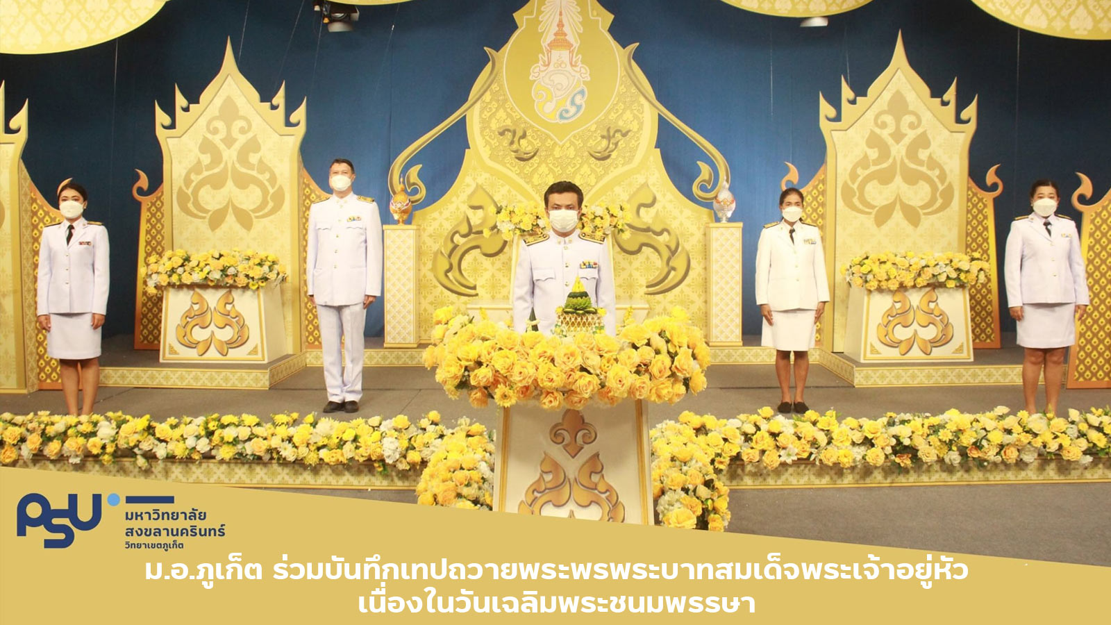 ม.อ.ภูเก็ต ร่วมบันทึกเทปถวายพระพรพระบาทสมเด็จพระเจ้าอยู่หัว เนื่องในวันเฉลิมพระชนมพรรษา