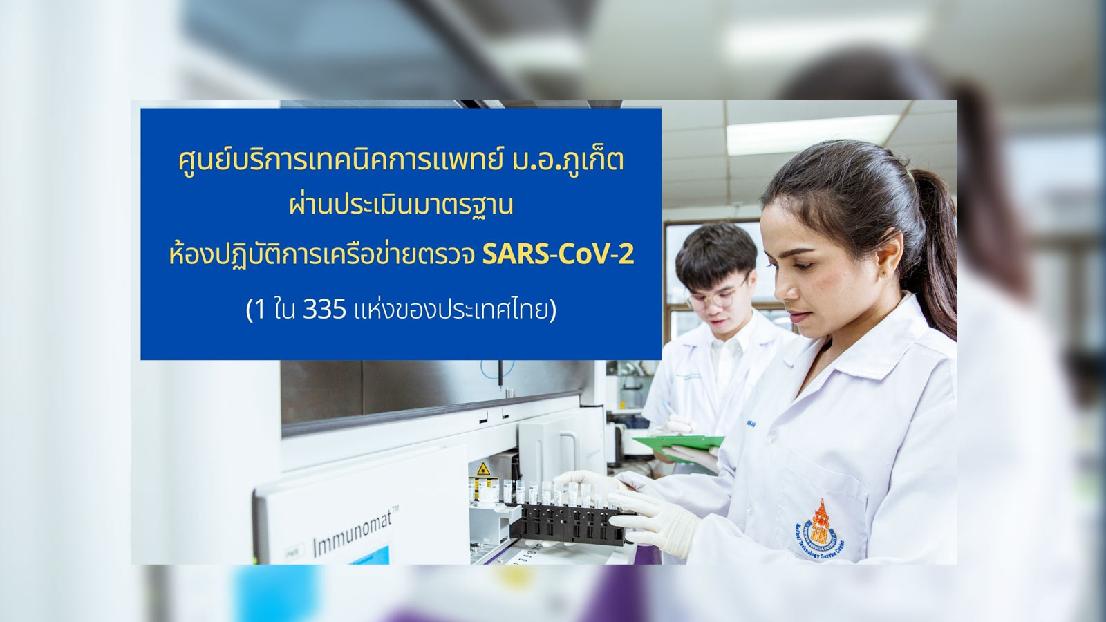ศูนย์บริการเทคนิคการแพทย์ ม.อ.ภูเก็ต ผ่านประเมินมาตรฐาน ห้องปฏิบัติการเครือข่ายตรวจ SARS-CoV-2 (1 ใน 335 แห่งของประเทศไทย)