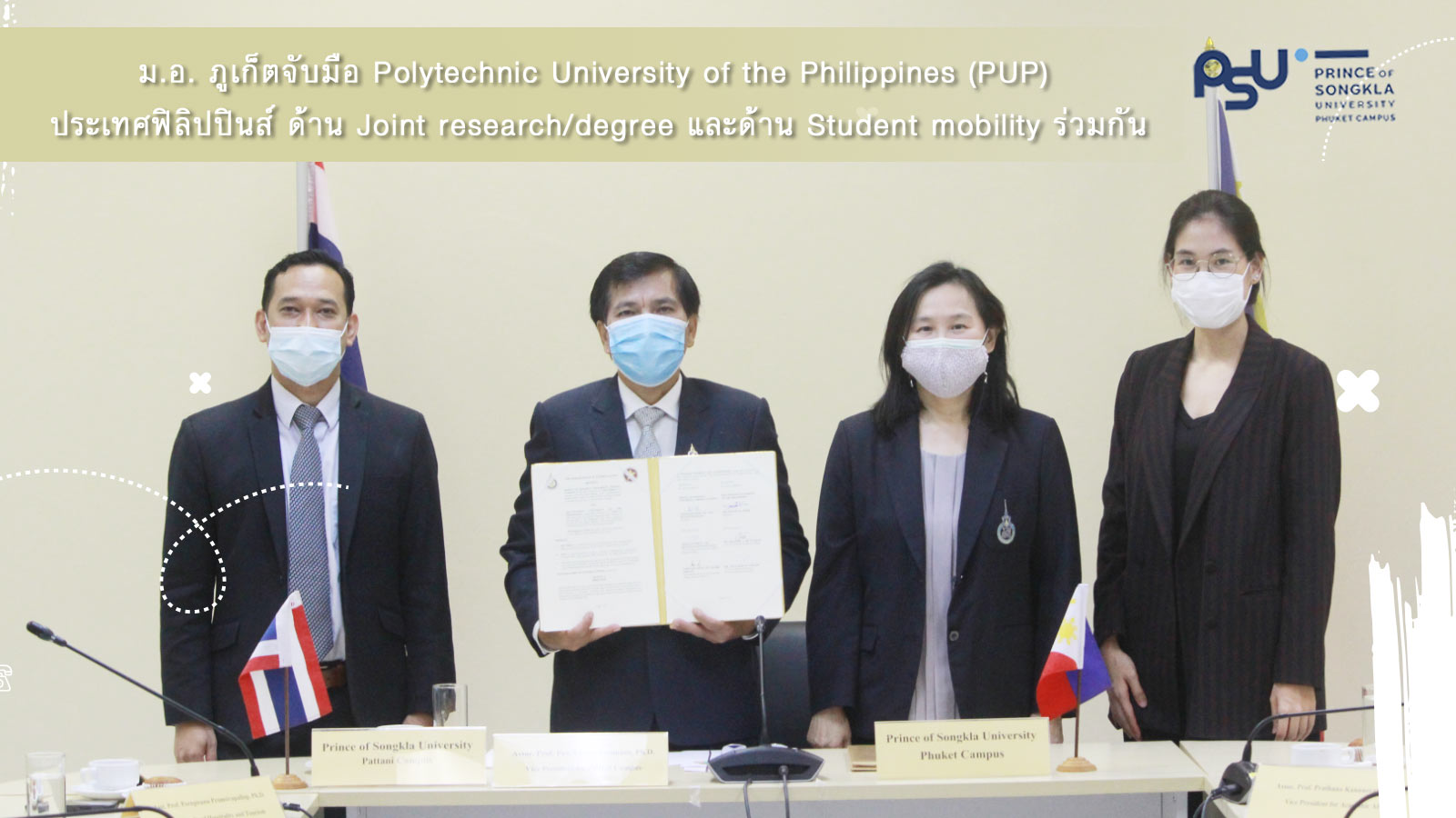 ม.อ.ภูเก็ตจับมือPolytechnic University of the Philippines (PUP) ประเทศฟิลิปปินส์ ด้าน Joint research/degree และด้าน Student mobility ร่วมกัน
