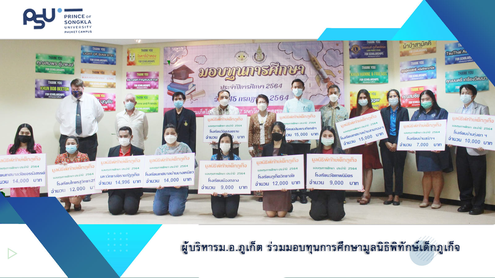 ผู้บริหารม.อ.ภูเก็ต ร่วมมอบทุนการศึกษามูลนิธิพิทักษ์เด็กภูเก็จ