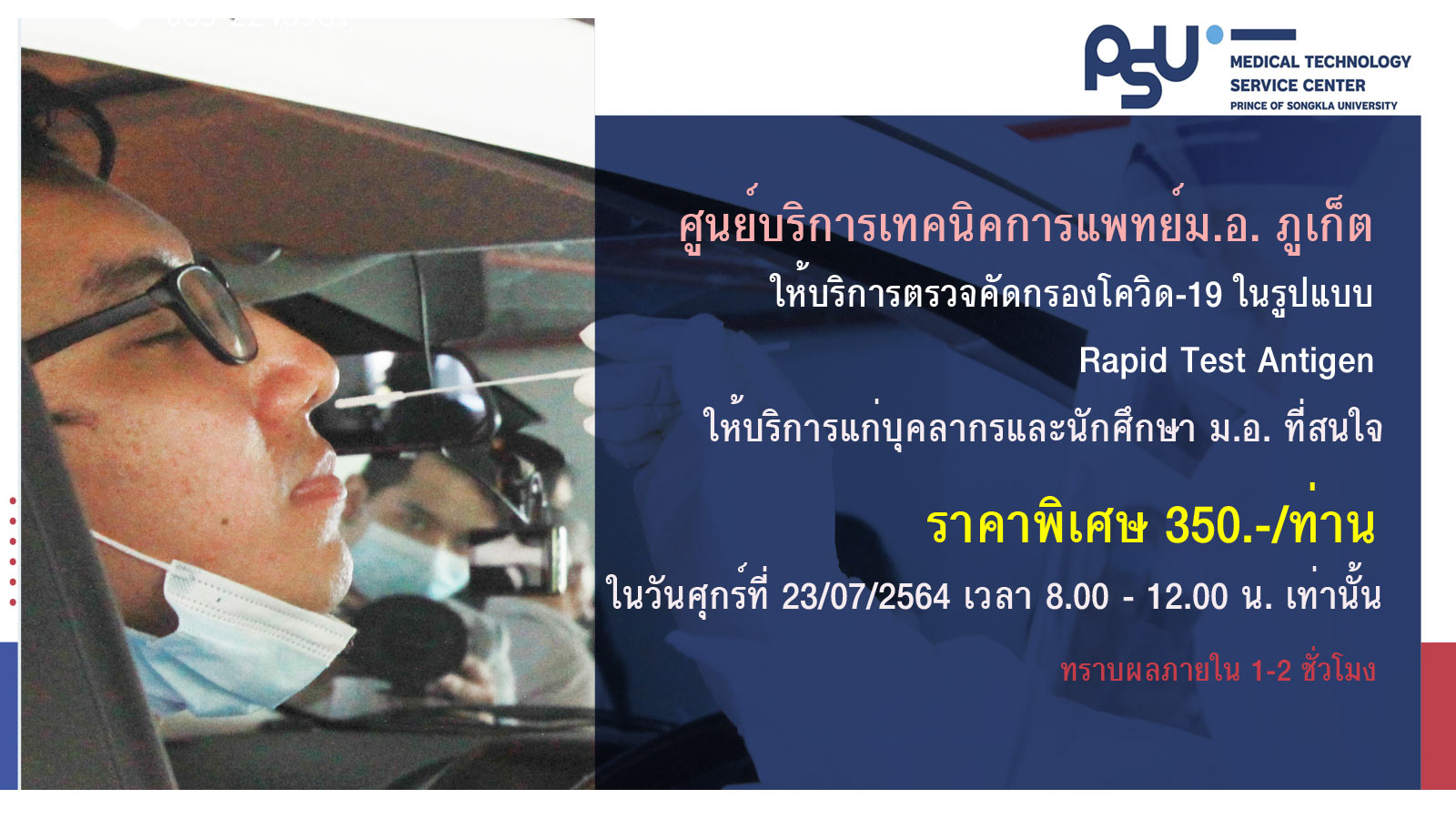 เปิดให้บริการตรวจคัดกรองโควิด-19 ในรูปแบบ Rapid Test Antigen แก่บุคลากรและนักศึกษา ม.อ. ที่สนใจในราคาพิเศษ
