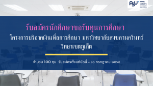 รับสมัครนักศึกษาขอรับทุนการศึกษา  โครงการบริจาคเงินเพื่อการศึกษา มหาวิทยาลัยสงขลานครินทร์ วิทยาเขตภูเก็ต