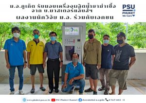 ม.อ.ภูเก็ต รับมอบเครื่องผลิตน้ำยาฆ่าเชื้อ จาก บ.มาสเตอร์แล็บส์ฯ  ผลงานนักวิจัย ม.อ. ร่วมกับเอกชน