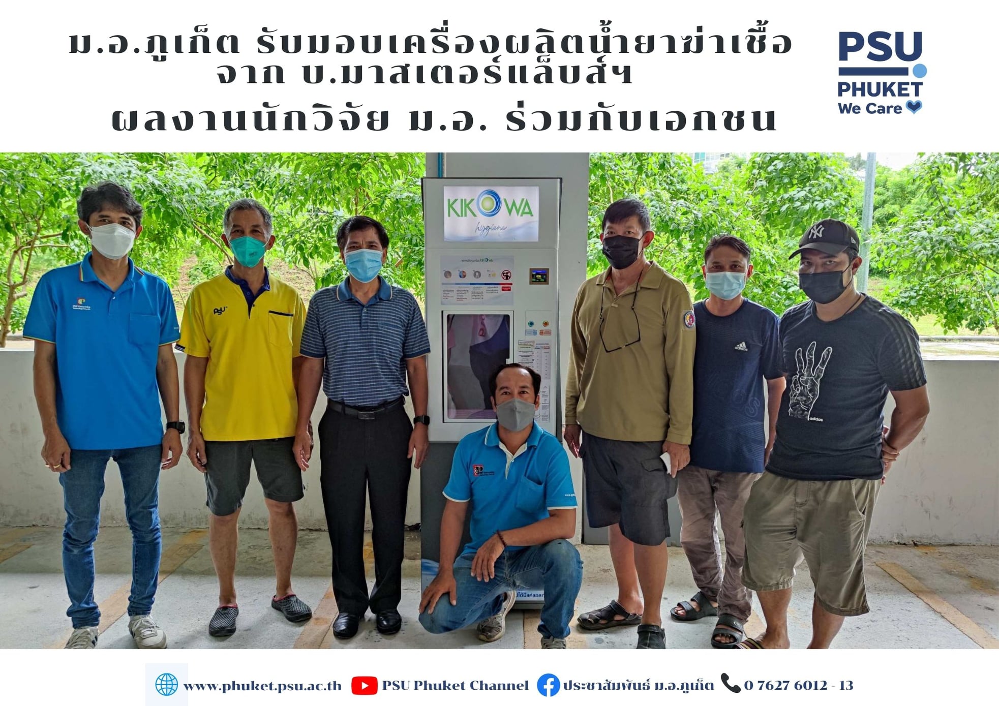 ม.อ.ภูเก็ต รับมอบเครื่องผลิตน้ำยาฆ่าเชื้อ จาก บ.มาสเตอร์แล็บส์ฯ  ผลงานนักวิจัย ม.อ. ร่วมกับเอกชน