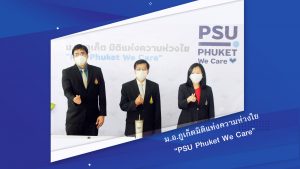 ม.อ.ภูเก็ตมิติแห่งความห่วงใย “PSU Phuket We Care”