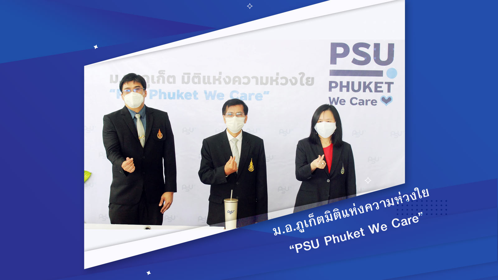 ม.อ.ภูเก็ตมิติแห่งความห่วงใย “PSU Phuket We Care”