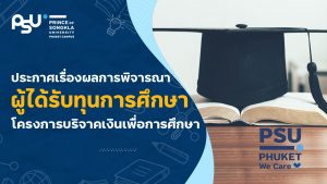 ประกาศผลการพิจารณาผู้ได้รับทุนการศึกษาโครงการบริจาคเงินเพื่อการศึกษา