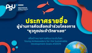 ประกาศรายชื่อผู้ผ่านการคัดเลือกเข้าร่วมโครงการ  “ยุวทูตประจำวิทยาเขต”