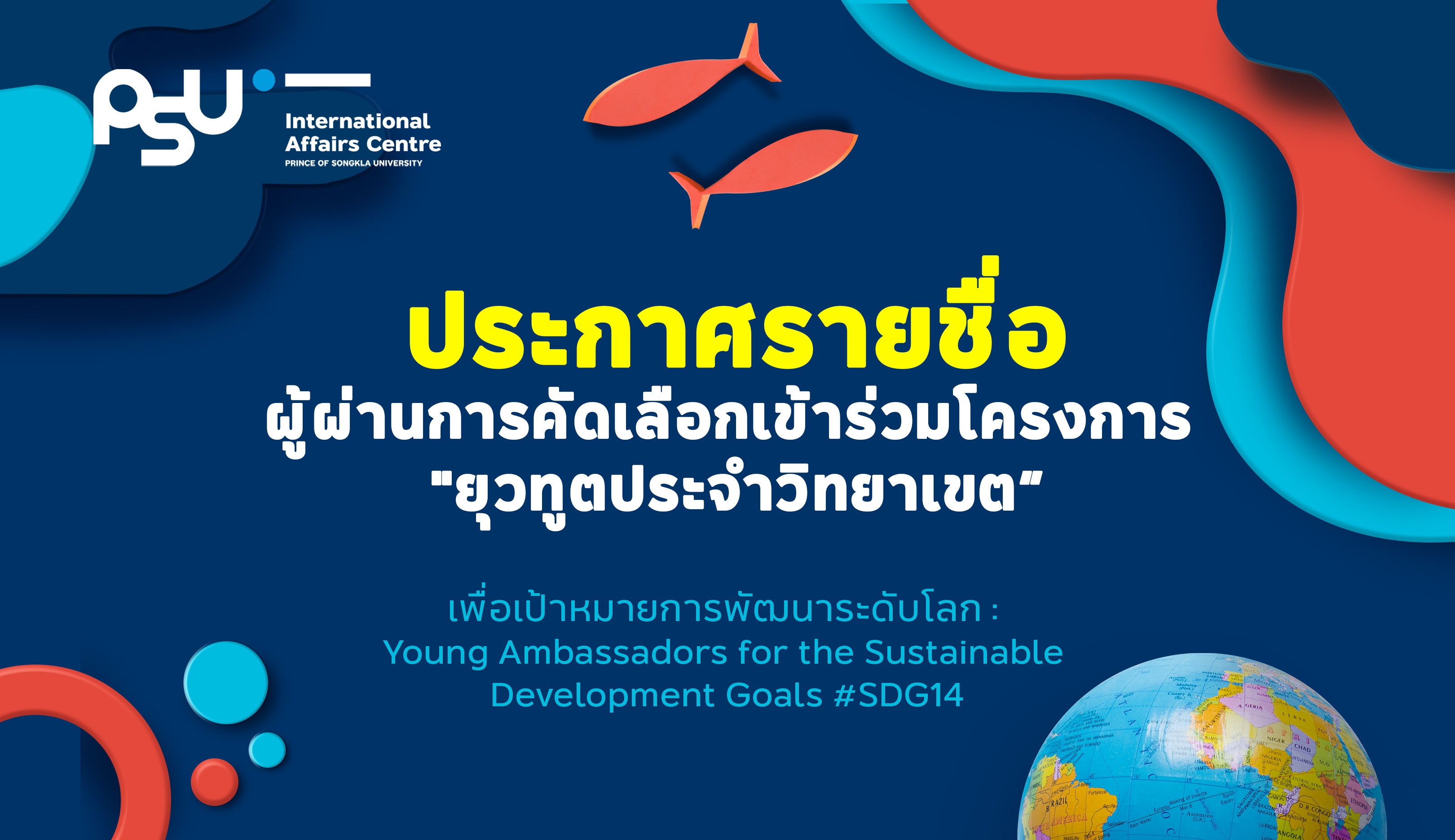 ประกาศรายชื่อผู้ผ่านการคัดเลือกเข้าร่วมโครงการ  “ยุวทูตประจำวิทยาเขต”