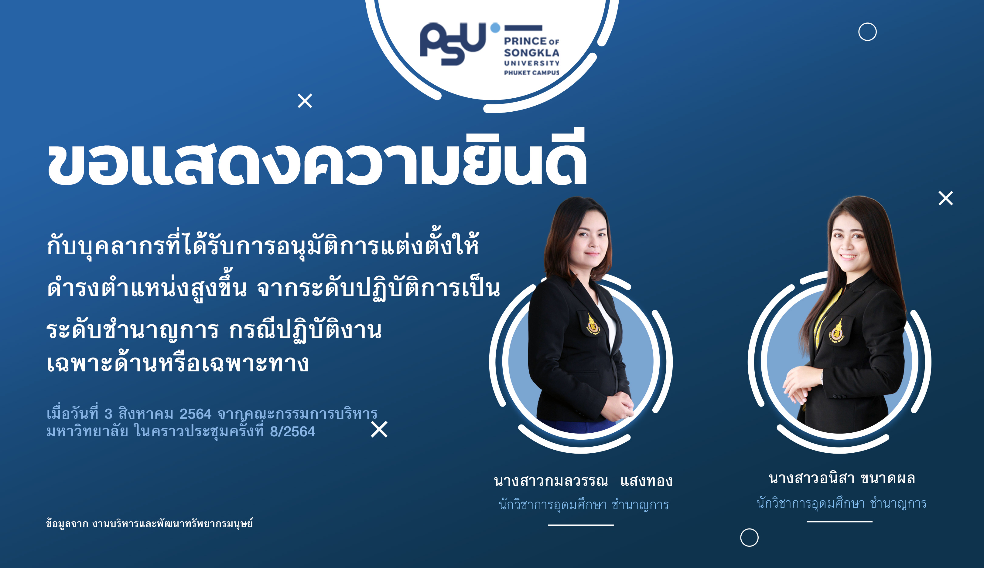 ขอแสดงความยินดีกับบุคลากรที่ได้รับการอนุมัติการแต่งตั้งให้ดำรงตำแหน่งสูงขึ้น