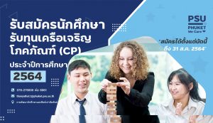 เครือเจริญโภคภัณฑ์ (CP) ประกาศรับสมัครนักศึกษาเข้ารับทุนการศึกษา ประจำปีการศึกษา 2564