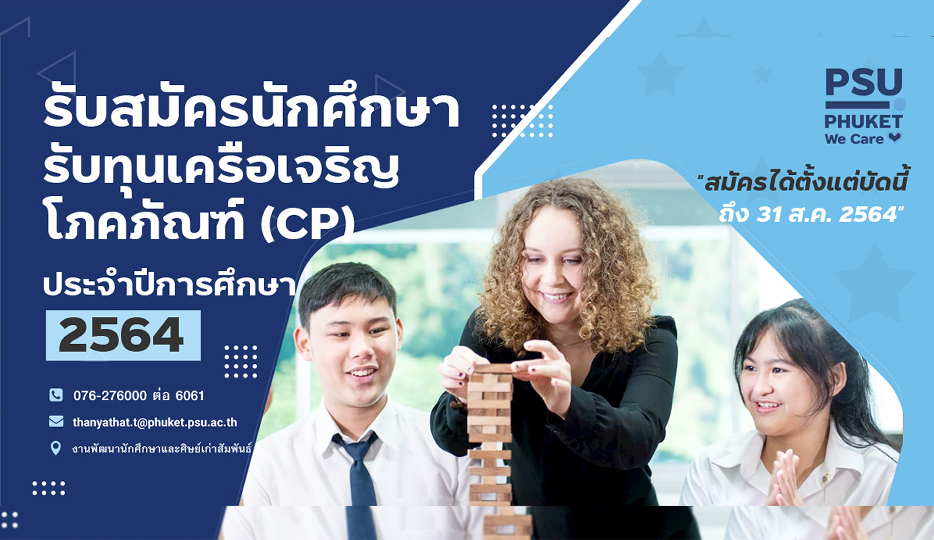 เครือเจริญโภคภัณฑ์ (CP) ประกาศรับสมัครนักศึกษาเข้ารับทุนการศึกษา ประจำปีการศึกษา 2564
