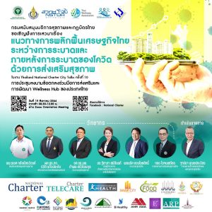 Thailand National Charter City Talks ครั้งที่ 10 การแถลงกลไกมาตรการการฟื้นฟูเศรษฐกิจด้วยการส่งเสริมสุขภาพสนับสนุนการเปิดประเทศ 120 วัน และการลงนามข้อตกลงความร่วมมือส่งเสริมและพัฒนา Wellness Hub ของประเทศไทย