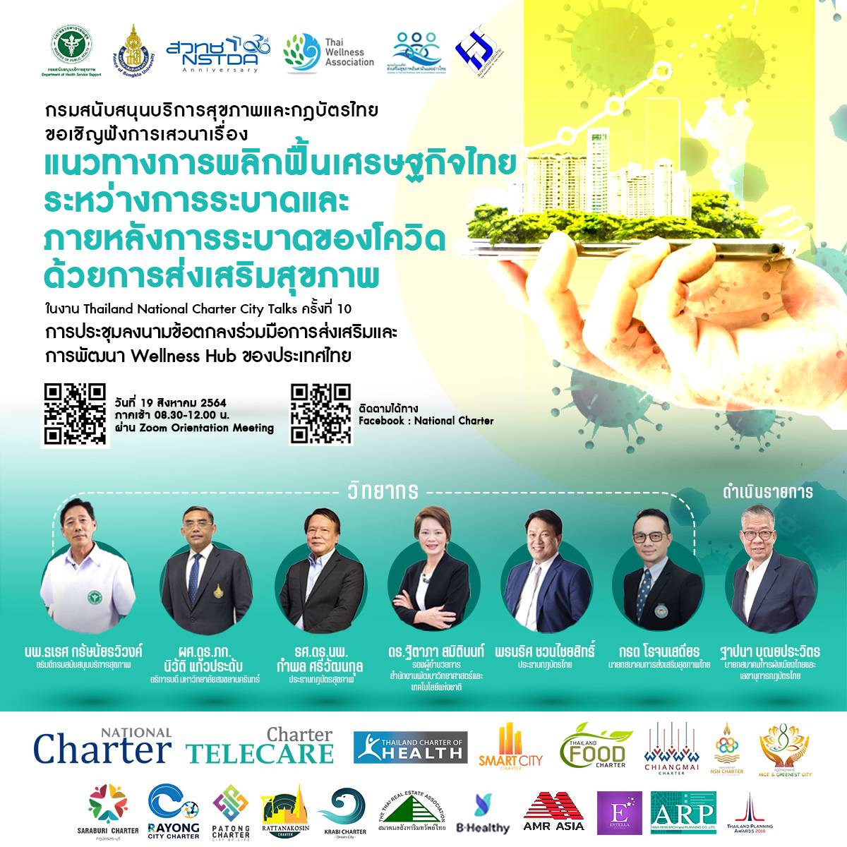 Thailand National Charter City Talks ครั้งที่ 10 การแถลงกลไกมาตรการการฟื้นฟูเศรษฐกิจด้วยการส่งเสริมสุขภาพสนับสนุนการเปิดประเทศ 120 วัน และการลงนามข้อตกลงความร่วมมือส่งเสริมและพัฒนา Wellness Hub ของประเทศไทย