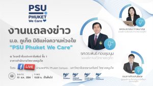 ม.อ. ภูเก็ตแถลงข่าว “PSU Phuket We Care”
