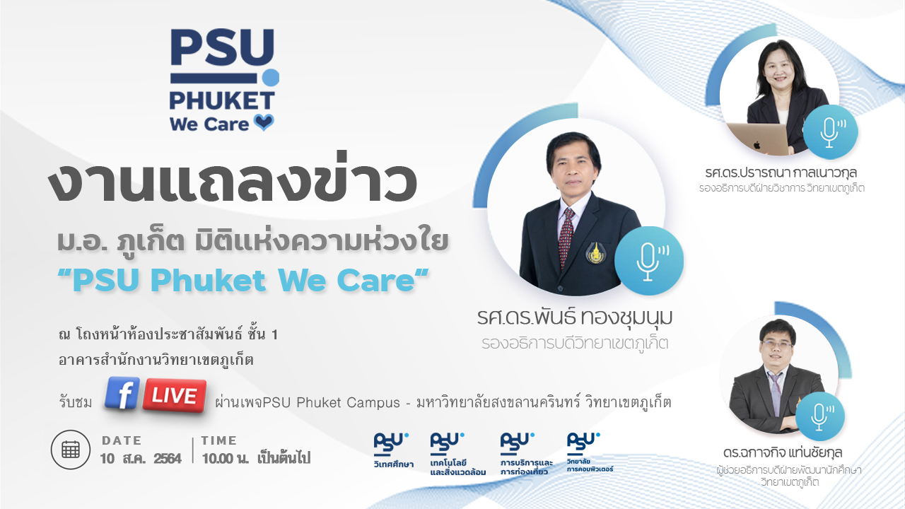 ม.อ. ภูเก็ตแถลงข่าว “PSU Phuket We Care”